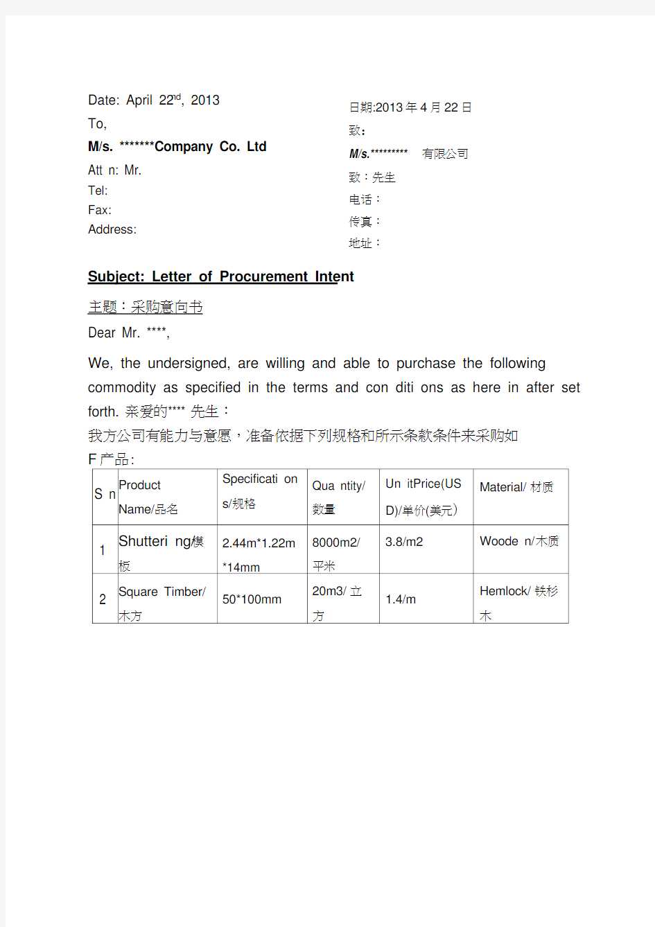 采购意向书中英文对照