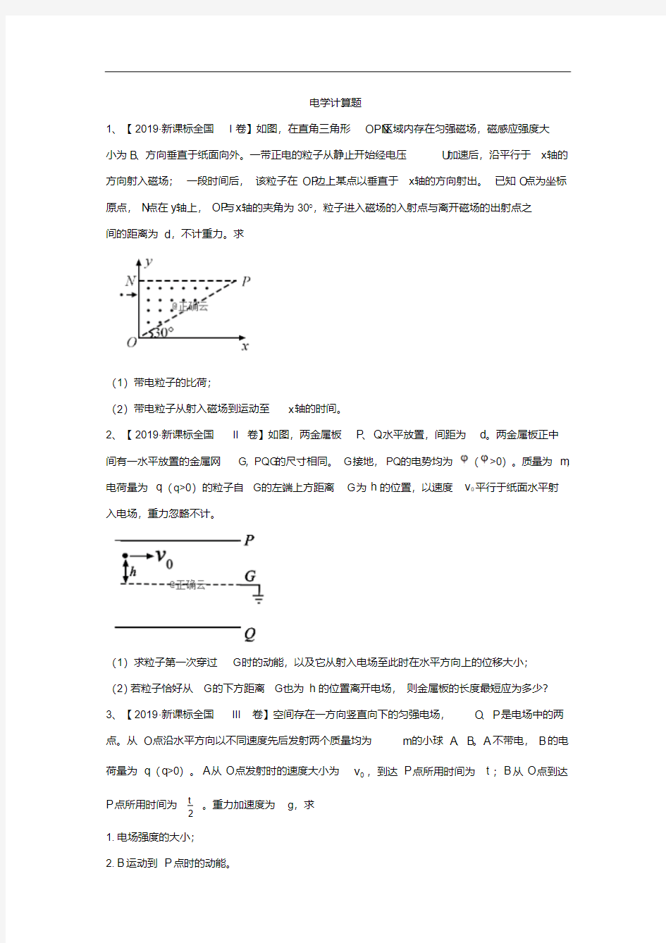 2019年高考物理真题模拟试题分项汇编：(21)电学计算题