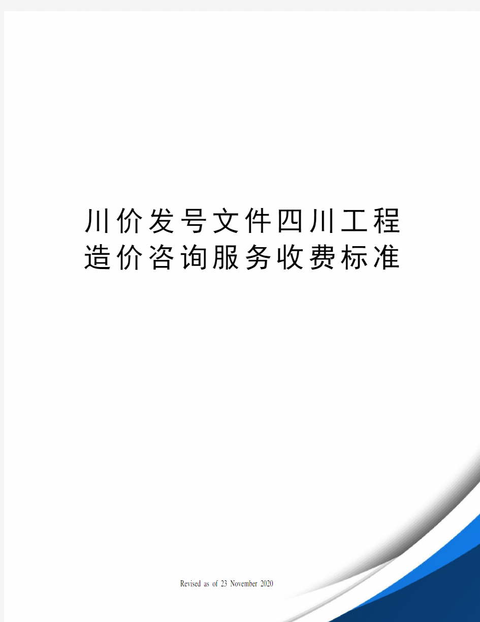 川价发号文件四川工程造价咨询服务收费标准