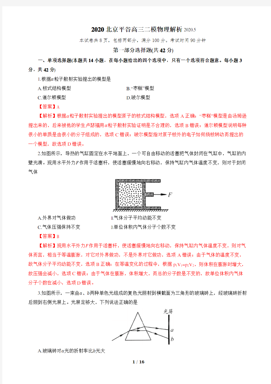 2020北京平谷区高三二模物理试题(解析版)