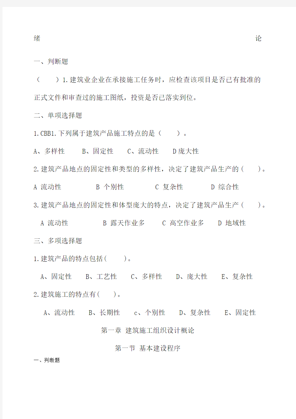 建筑施工组织题库和答案.docx