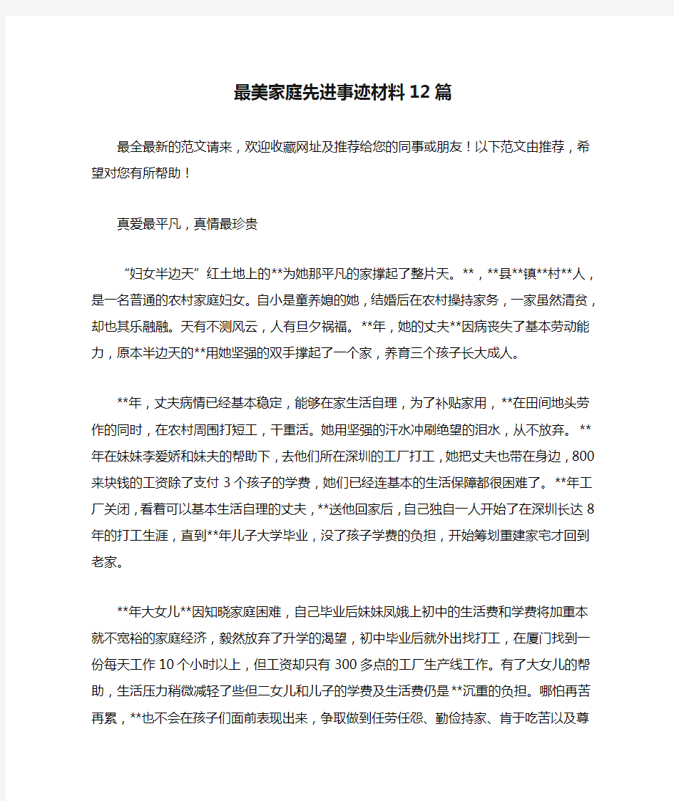 最美家庭先进事迹材料12篇