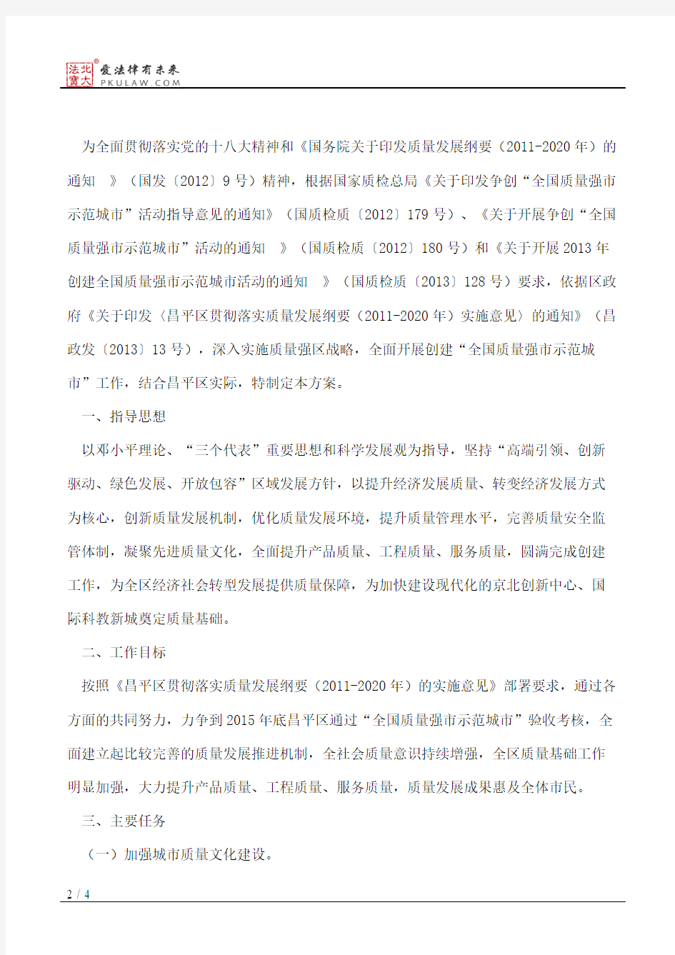 北京市昌平区人民政府关于印发昌平区创建全国质量强市示范城市工