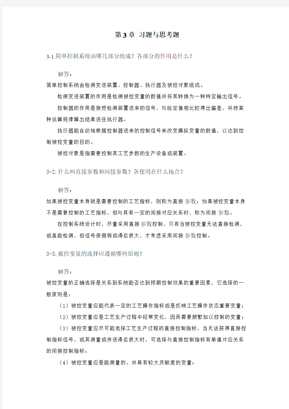 过程控制系统 第3章 简单系统  习题与解答