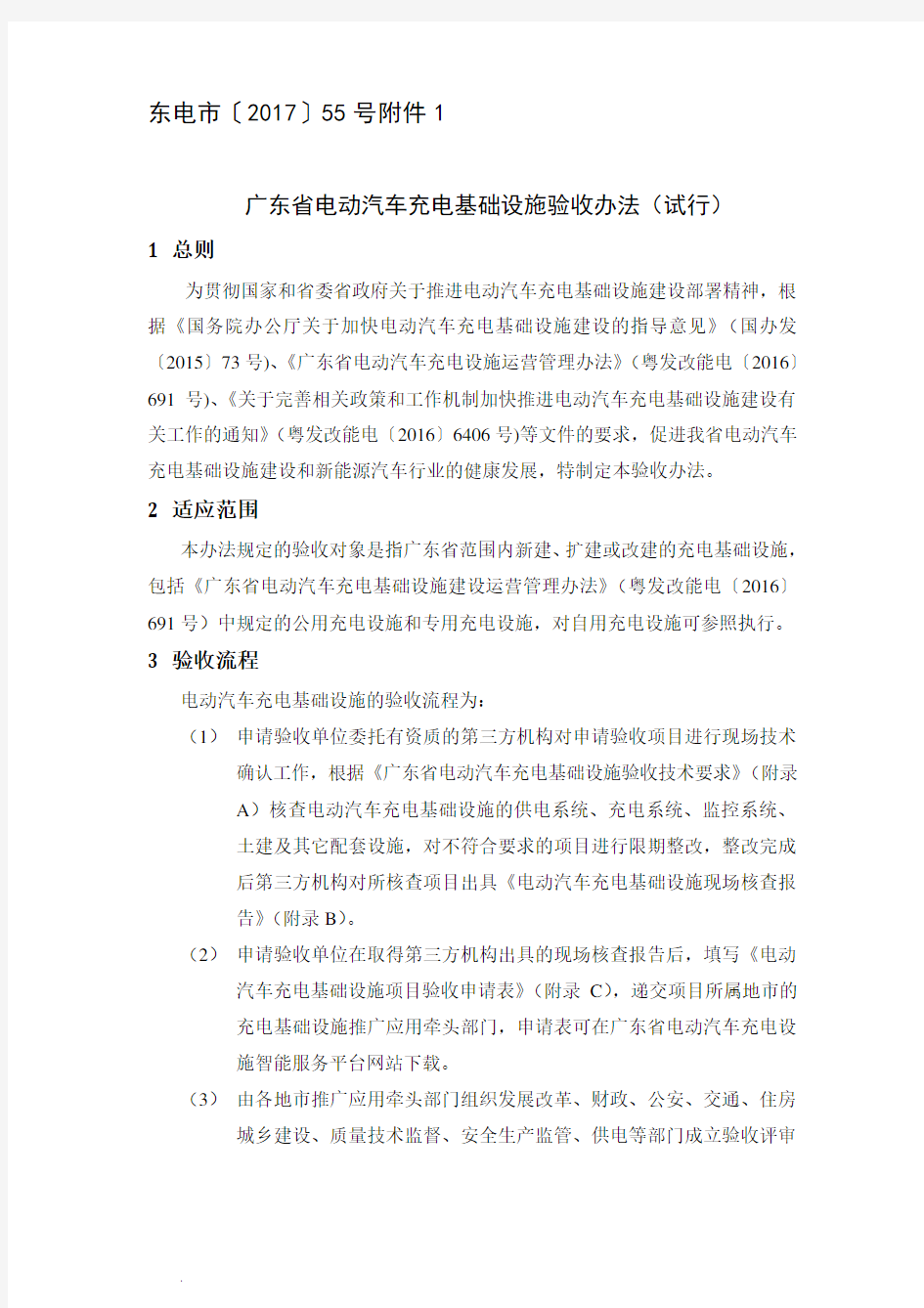 最新最新广东省电动汽车充电基础设施验收办法(试行)(修订版)