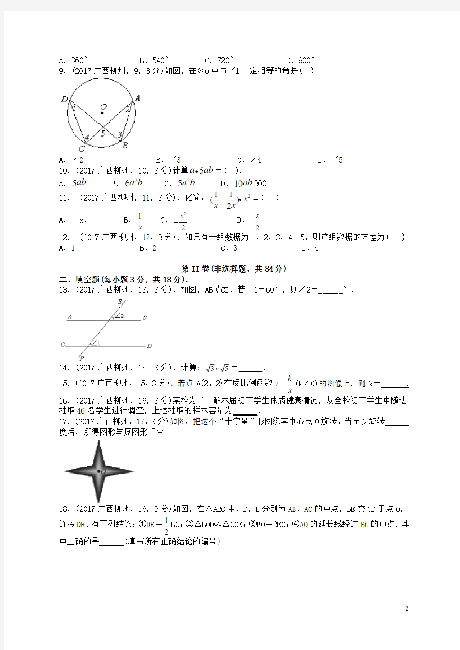 2017年广西省柳州市中考数学试卷(含答案解析版)