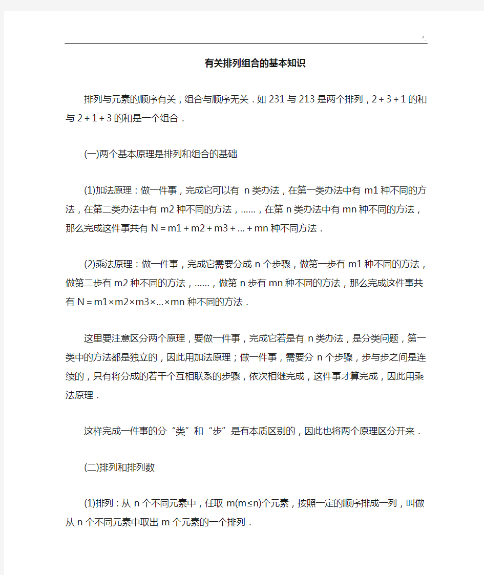 排列组合基本学习知识