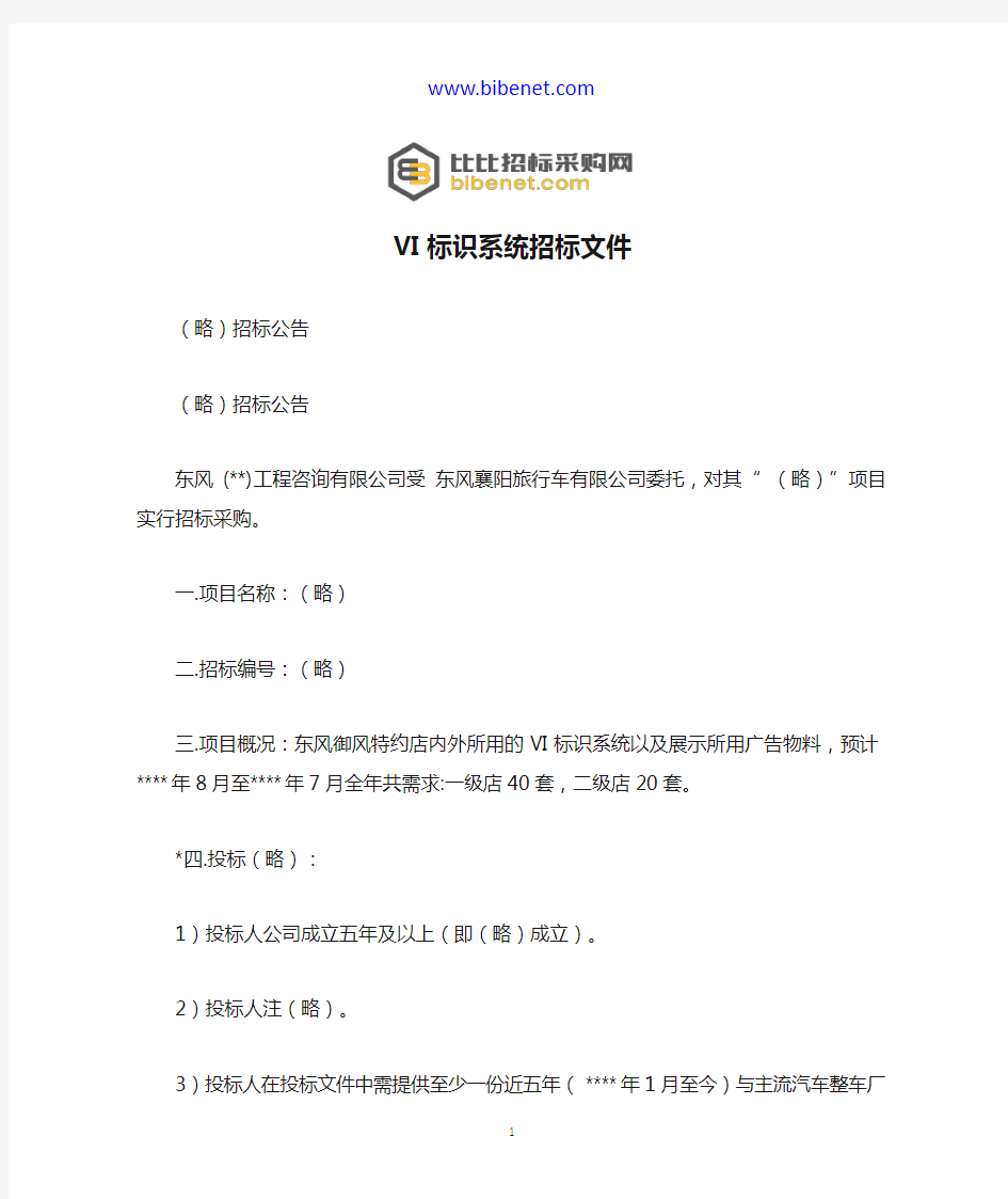 VI标识系统招标文件