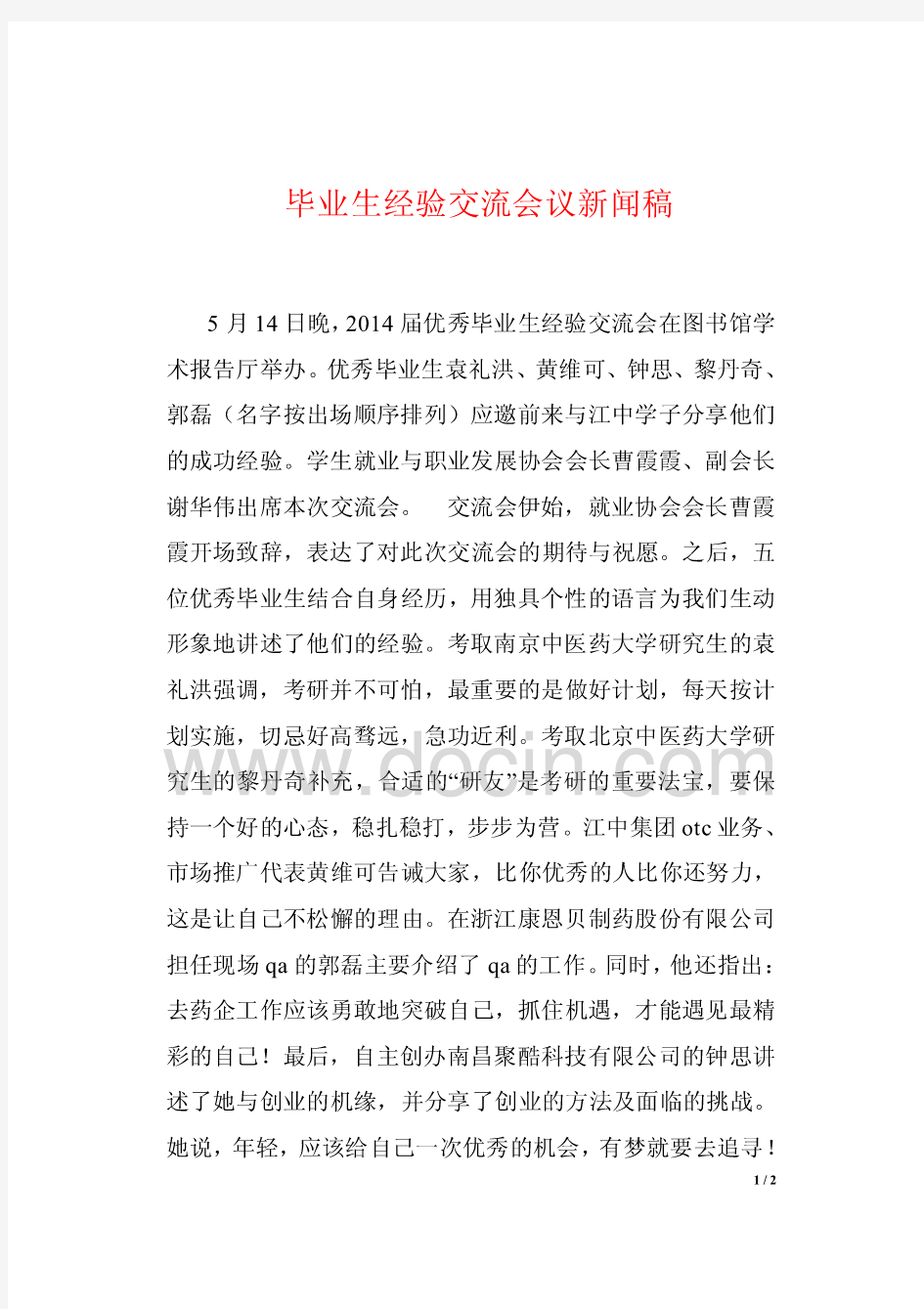 毕业生经验交流会议新闻稿