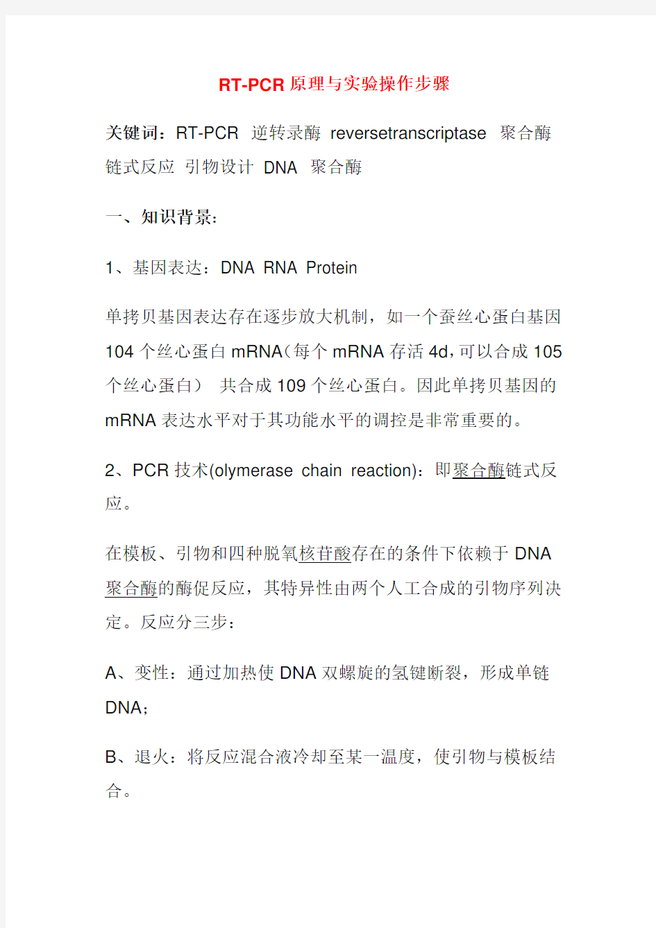 RT-PCR原理与实验操作步骤讲解