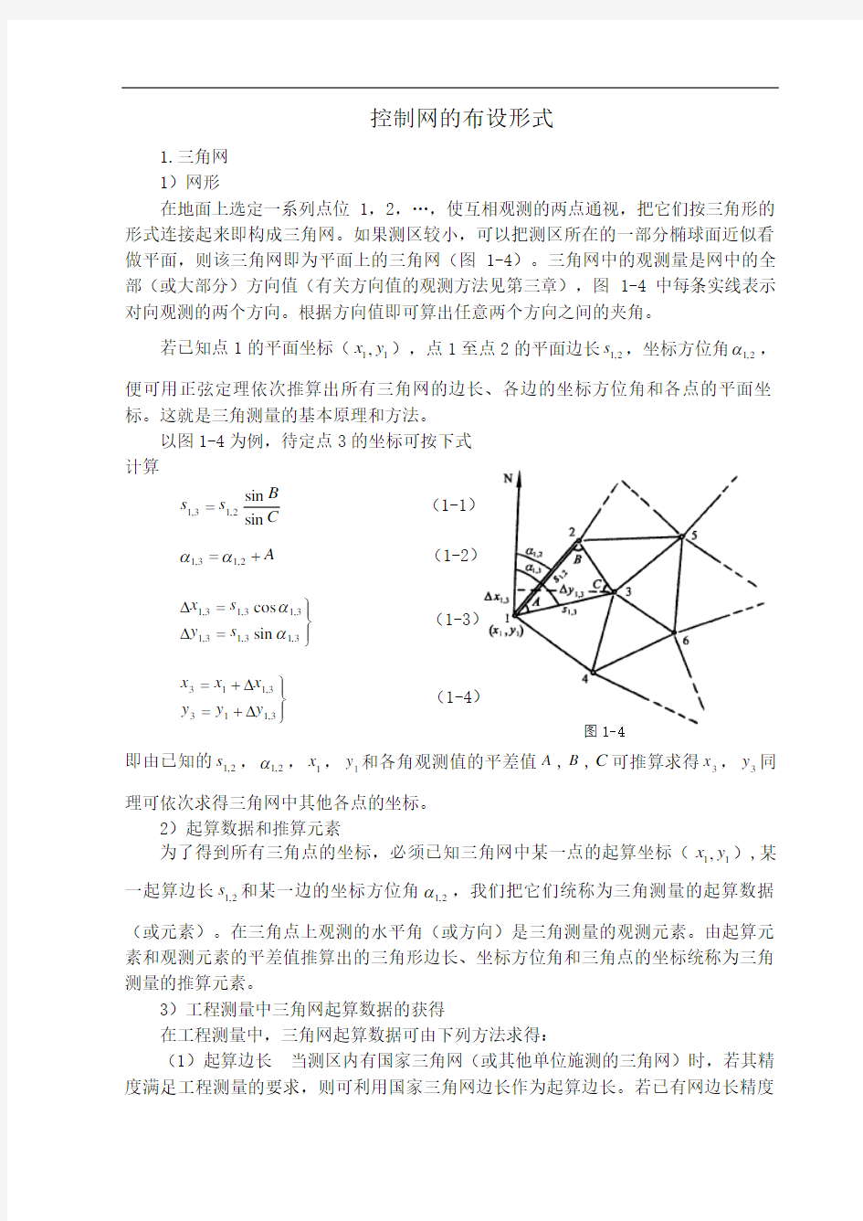 控制测量学控制网的布设形式