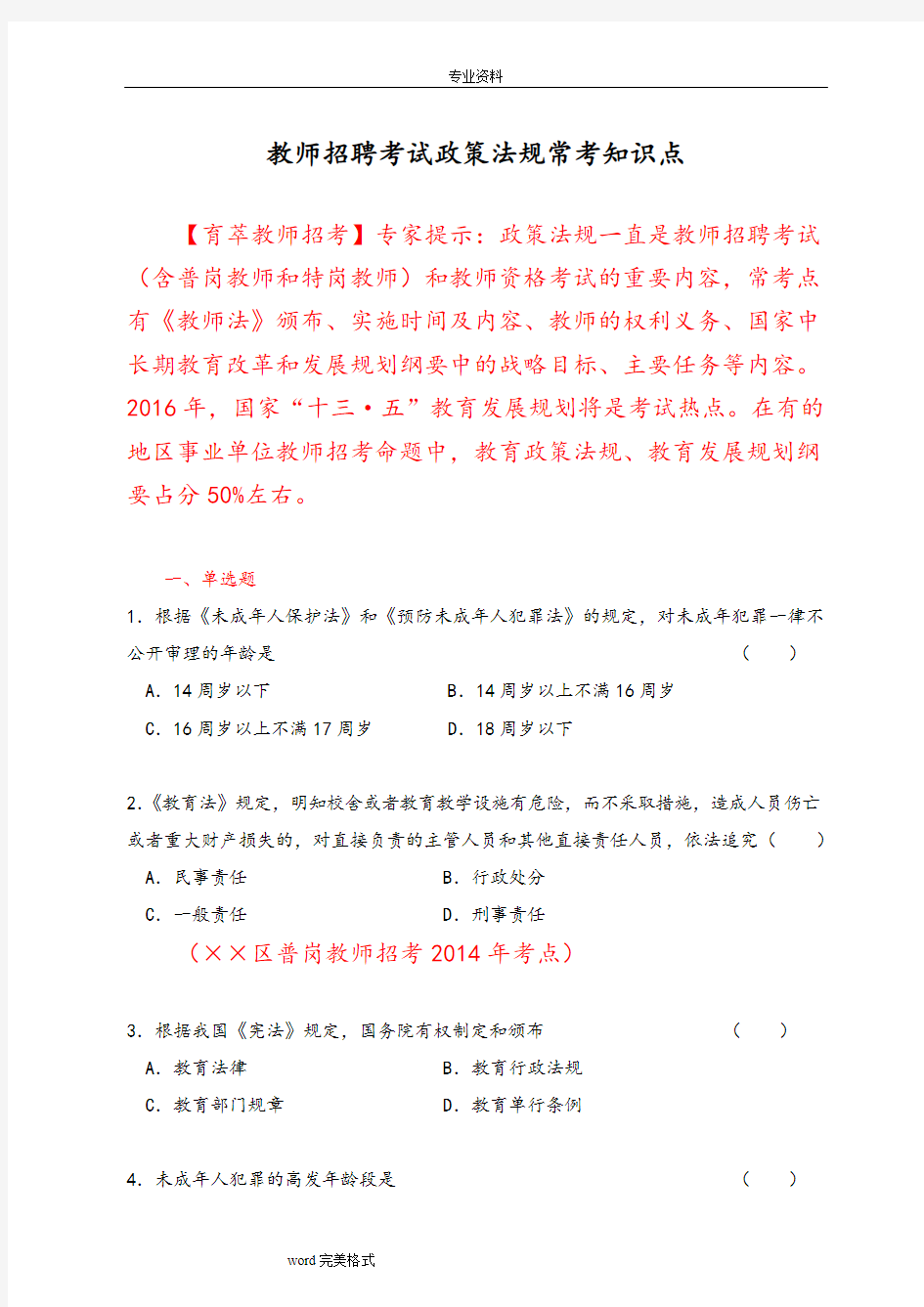 教师招聘考试政策法规常考知识点汇总