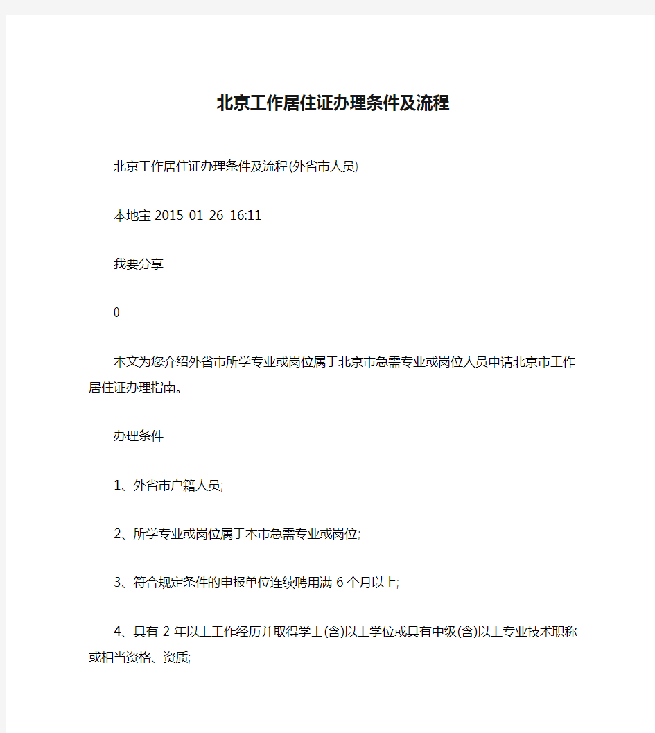 北京工作居住证办理条件及流程