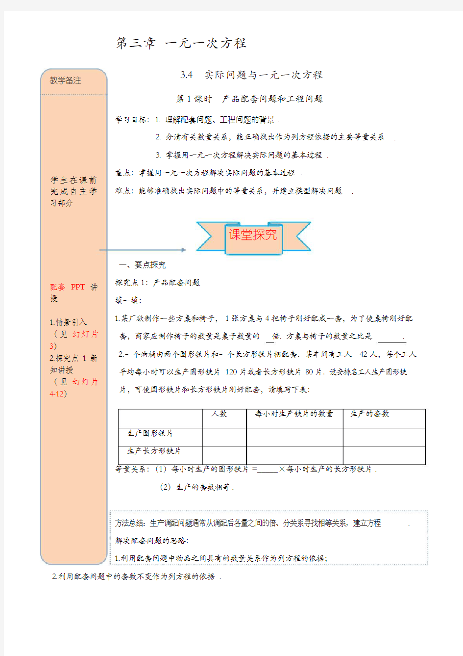 人教版七年级数学上册 导学案：3.4 第1课时 产品配套问题和工程问题【精品】