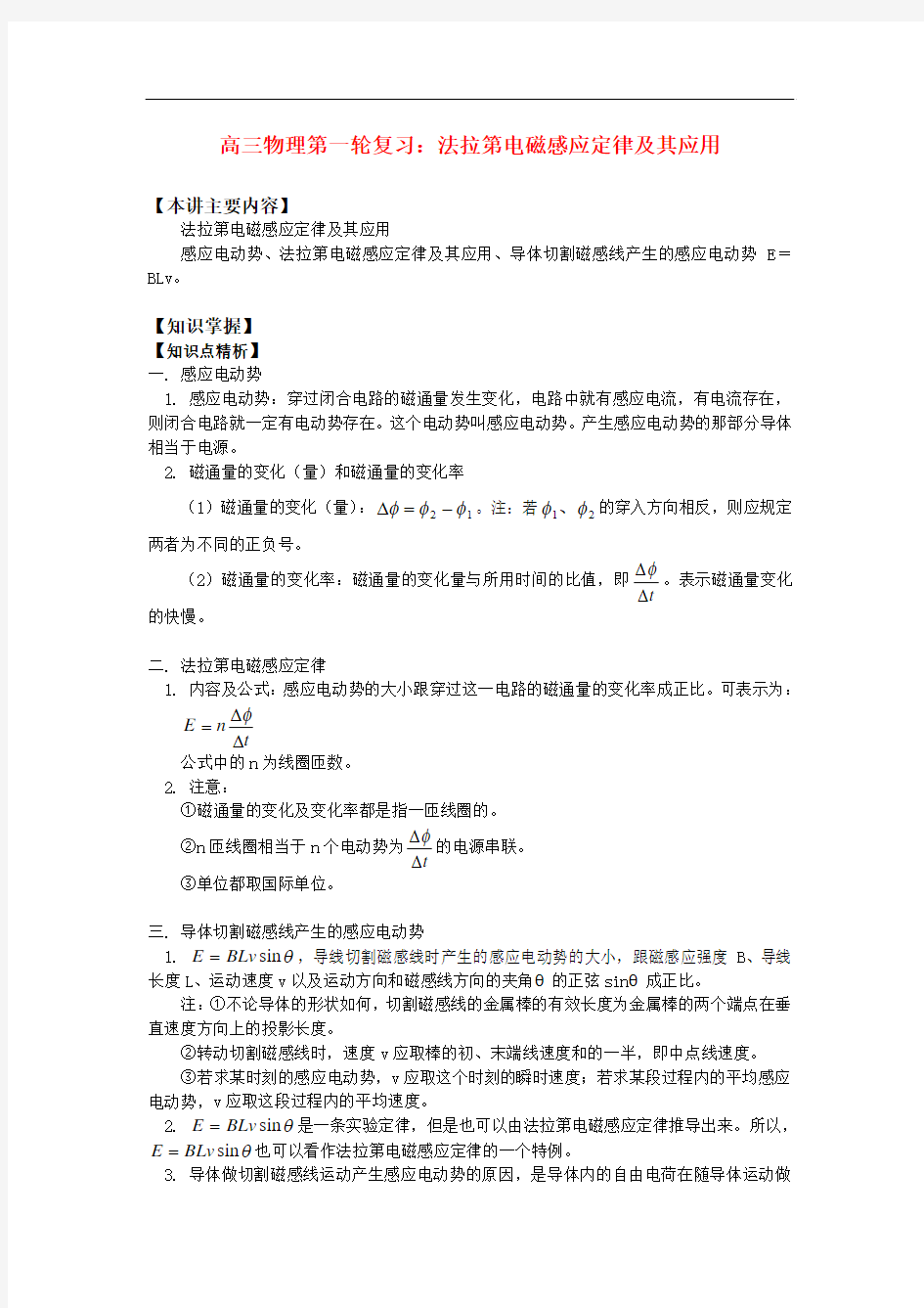 高三物理第一轮复习：法拉第电磁感应定律及其应用知识精讲.doc