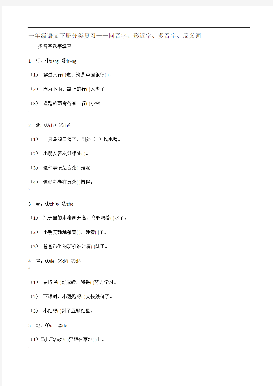 一年级语文下册分类复习——同音字、形近字、多音字、反义词