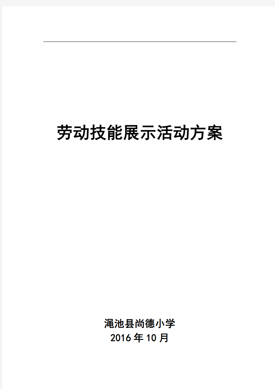 劳动技能展示活动方案