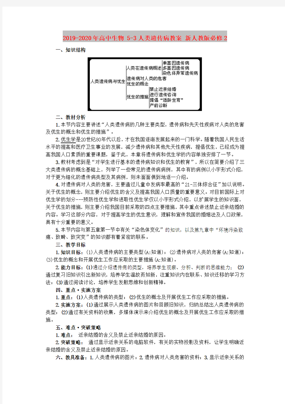 2019-2020年高中生物 5-3人类遗传病教案 新人教版必修2