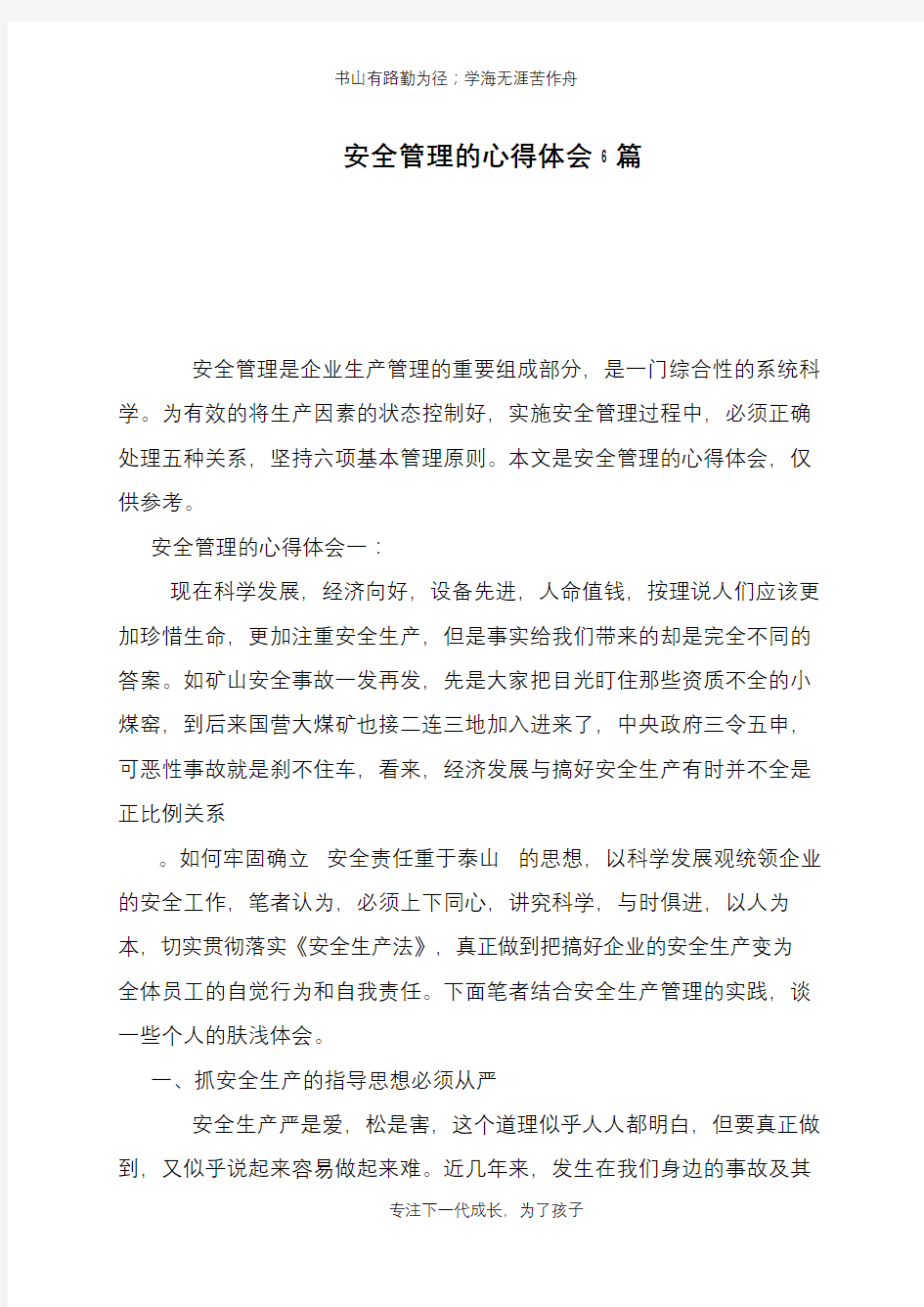 安全管理的心得体会6篇