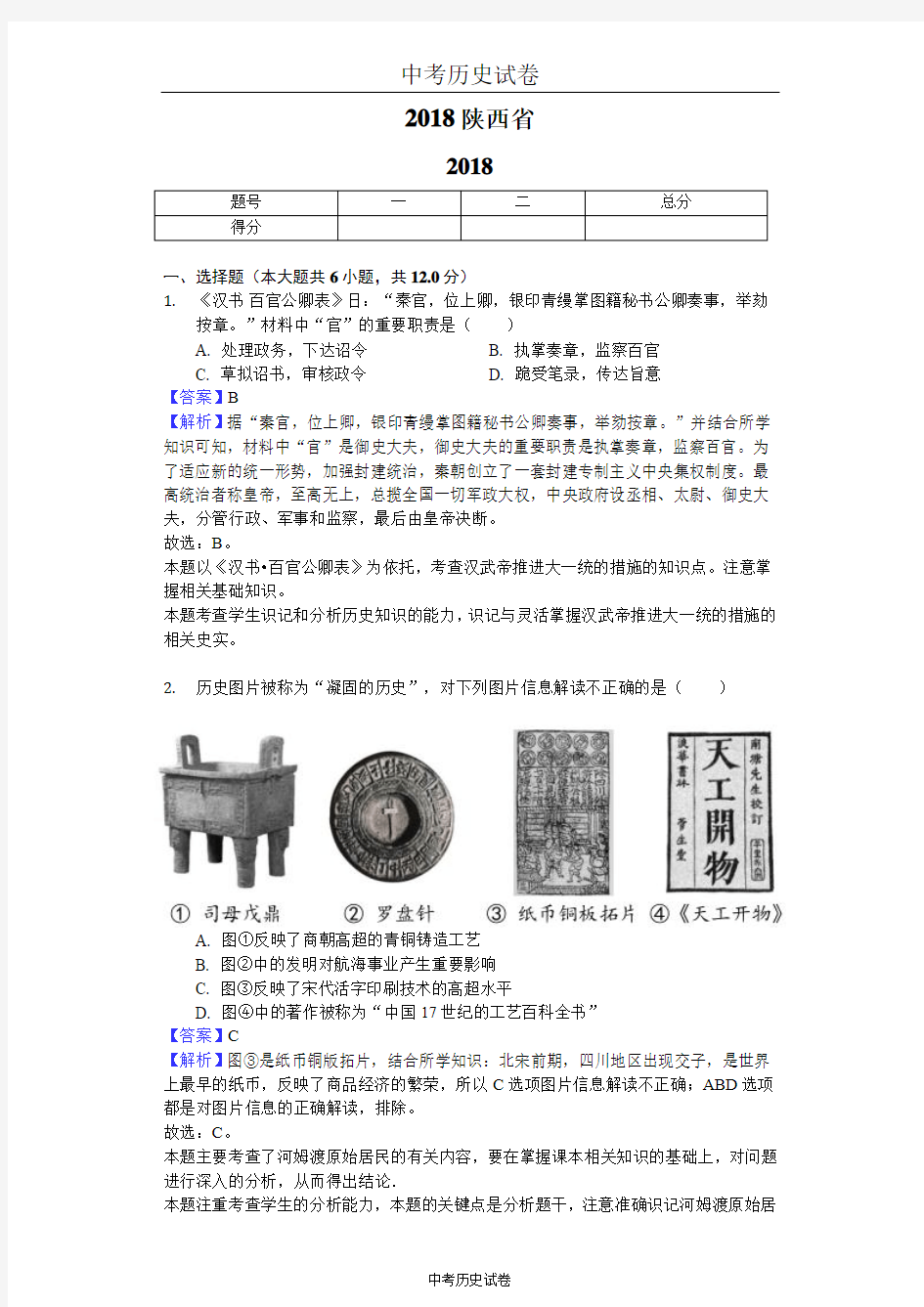 2018陕西省中考历史试卷-教师用卷