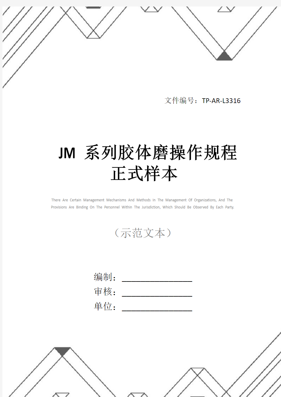 JM系列胶体磨操作规程正式样本