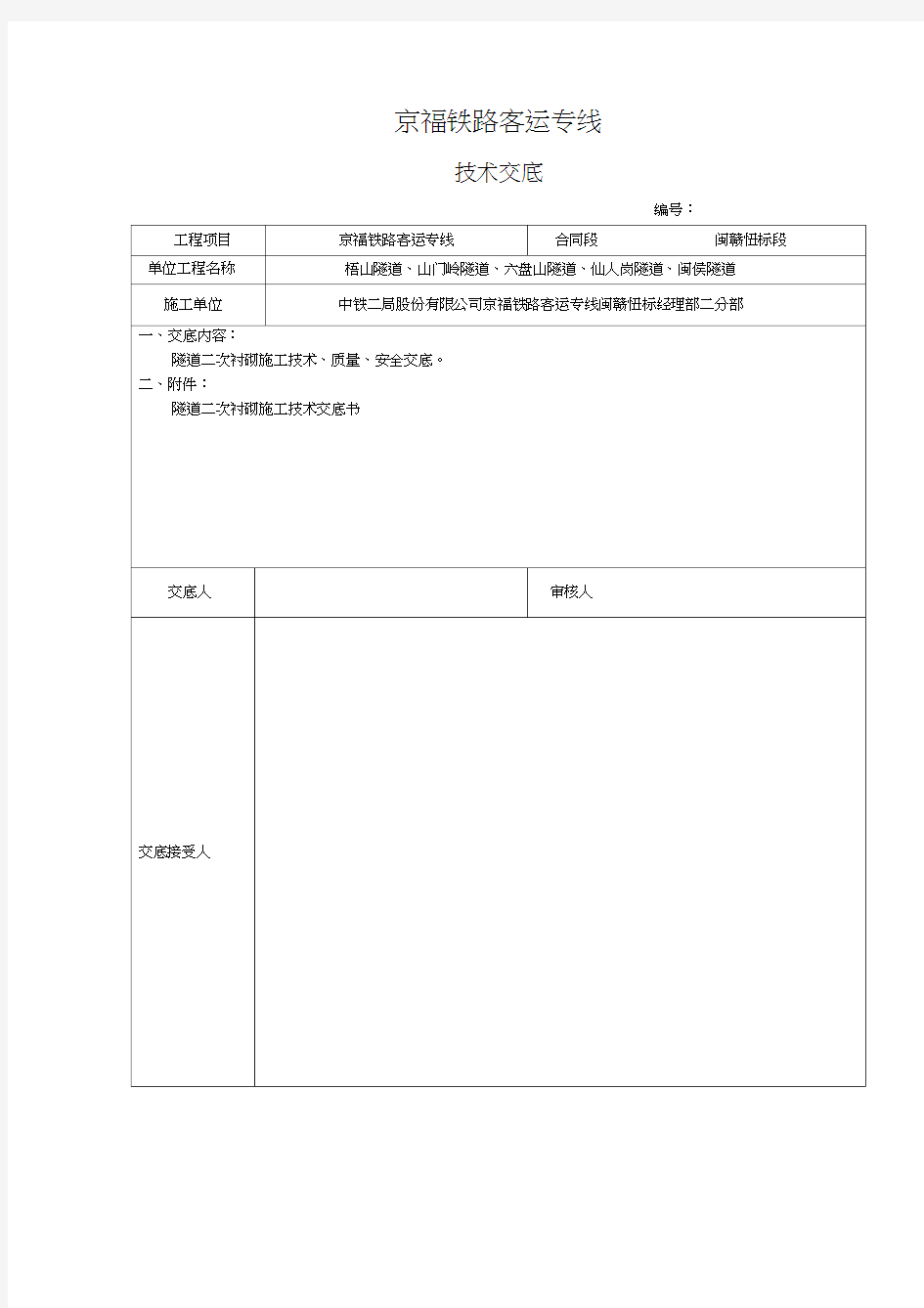 5隧道二次衬砌施工技术交底书