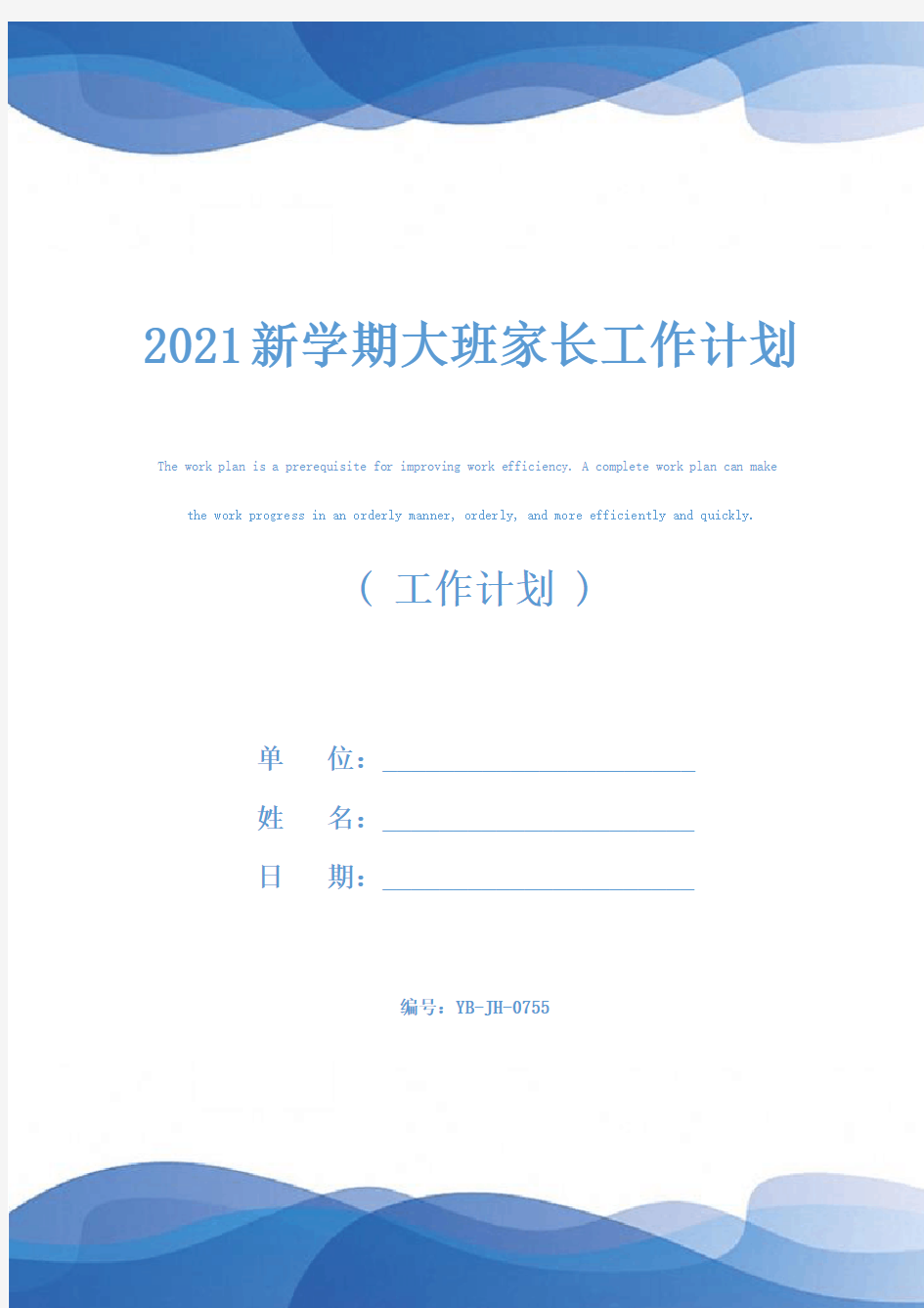 2021新学期大班家长工作计划