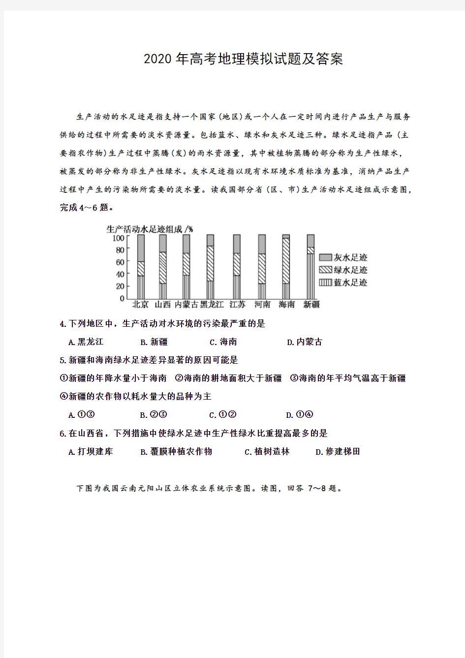 2020高考地理模拟试题后附答案