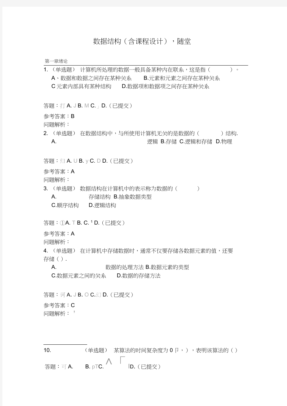 数据结构(含课程设计)_随堂练习2019春华南理工大学网络教育答案