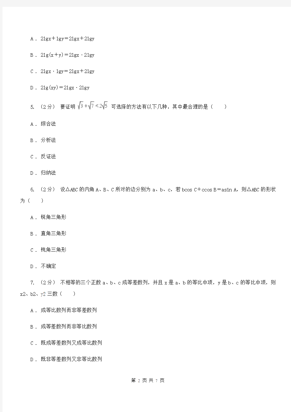 高中数学人教版 选修1-2(文科) 第二章 推理与证明2.2.1 综合法和分析法D卷