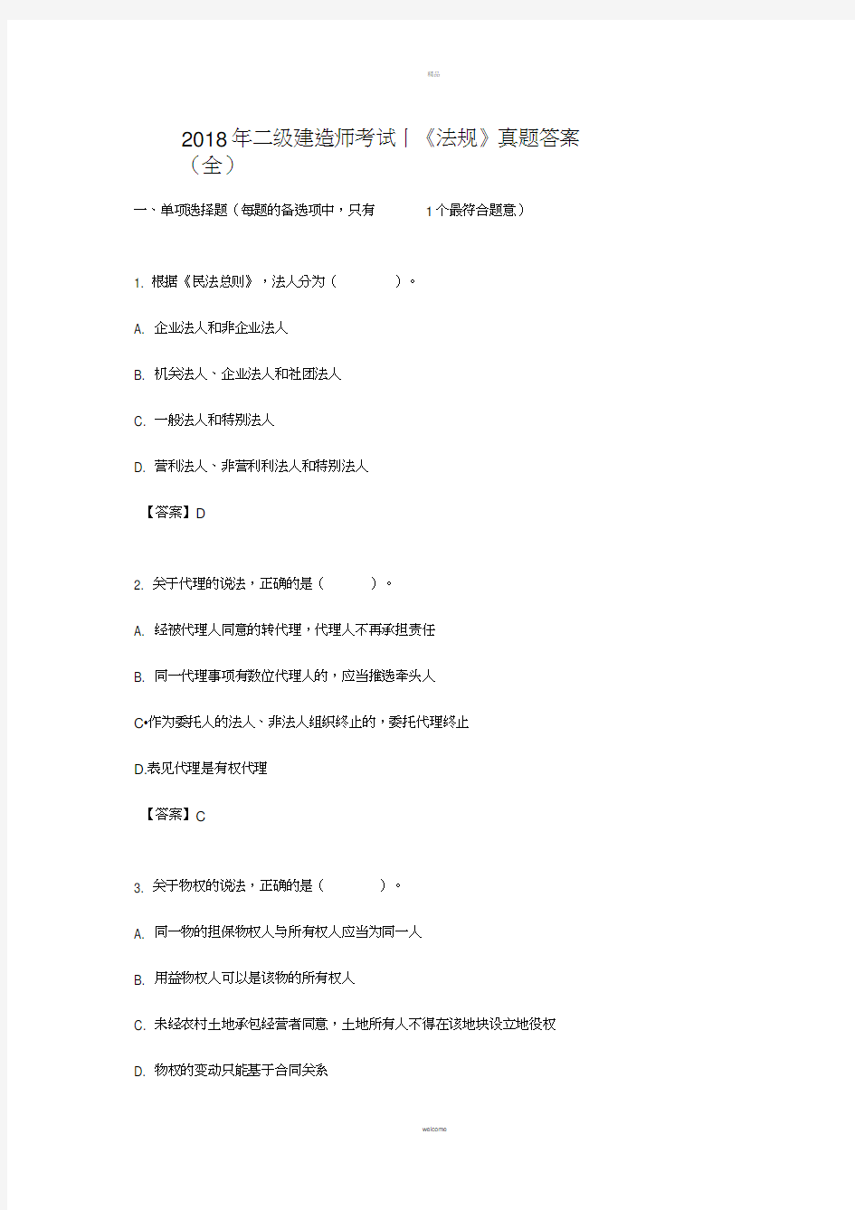 2018年二级建造师考试丨《法规》真题答案(全)