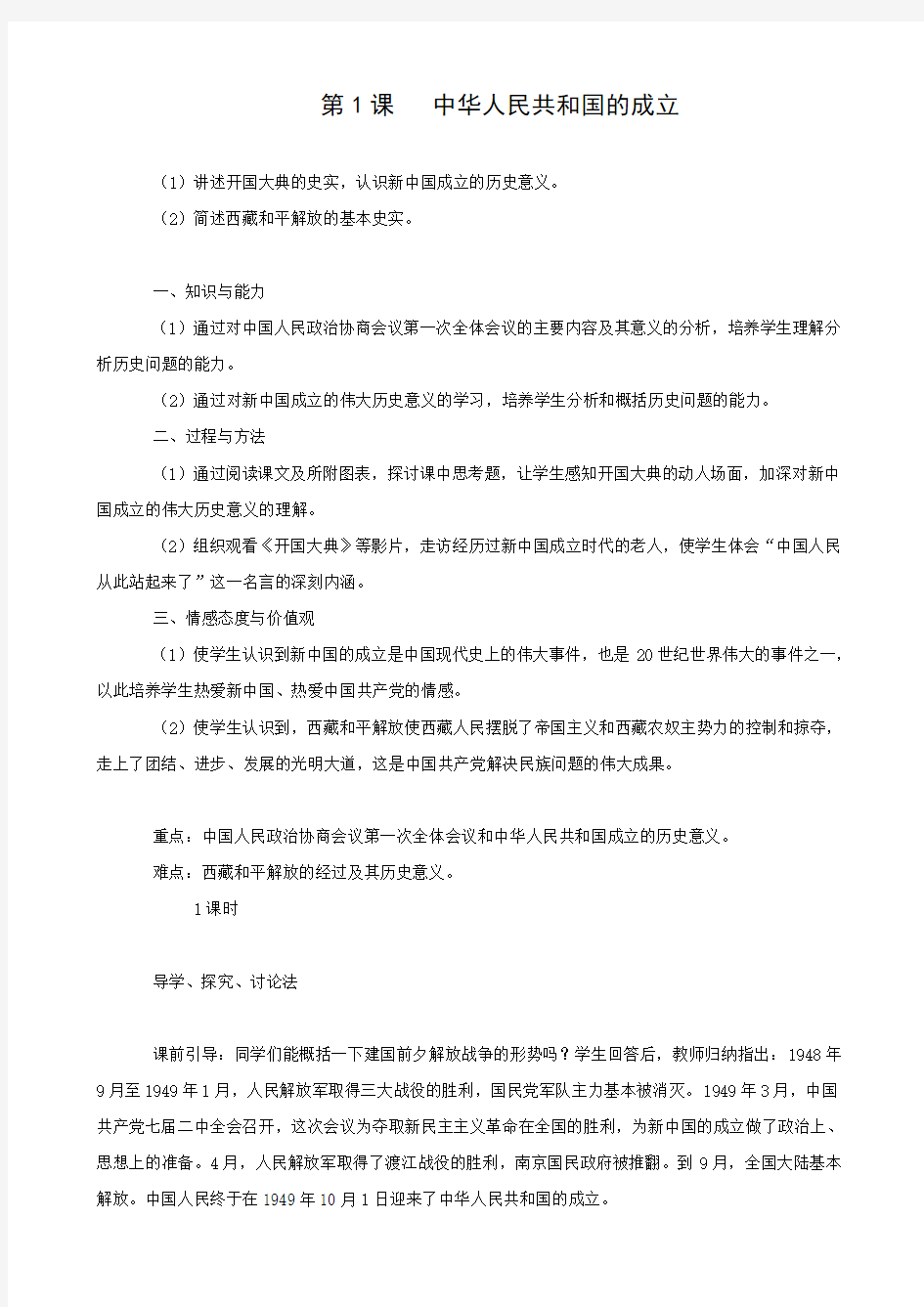 历史：第1课《中华人民共和国的成立》教案(岳麓版版八年级下)
