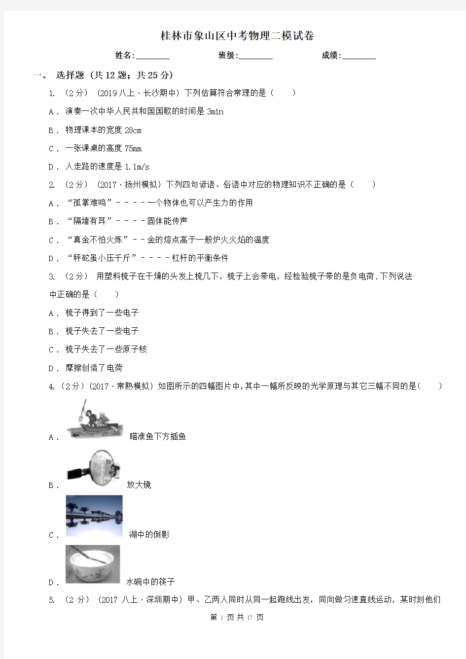 桂林市象山区中考物理二模试卷