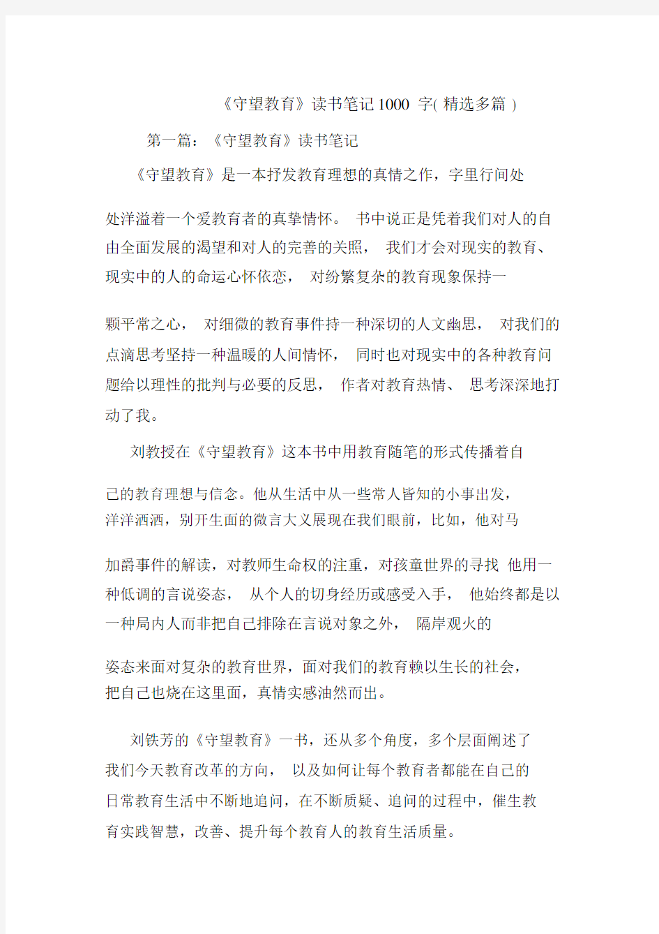 最新《守望教育》读书笔记1000字(精选多篇).docx