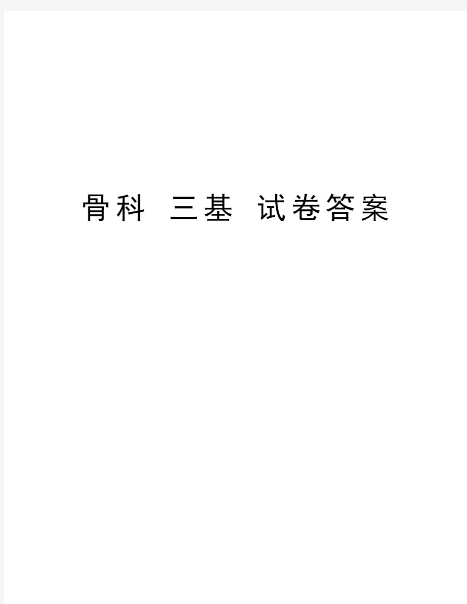 骨科 三基 试卷答案word版本