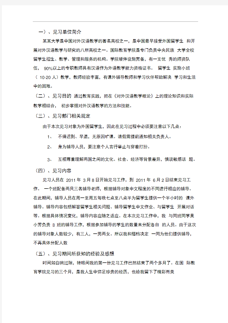 完整版对外汉语教学见习报告