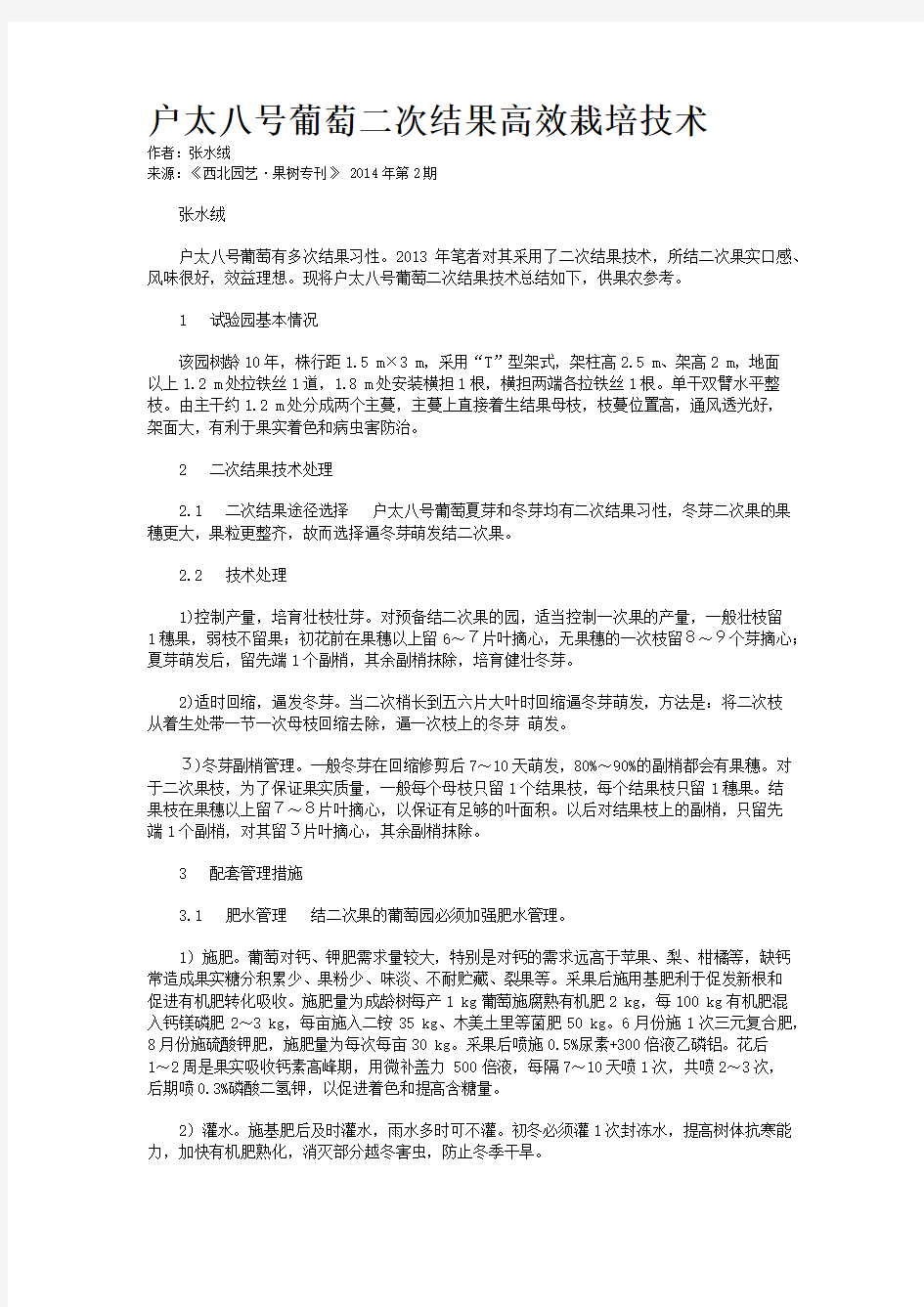 户太八号葡萄二次结果高效栽培技术