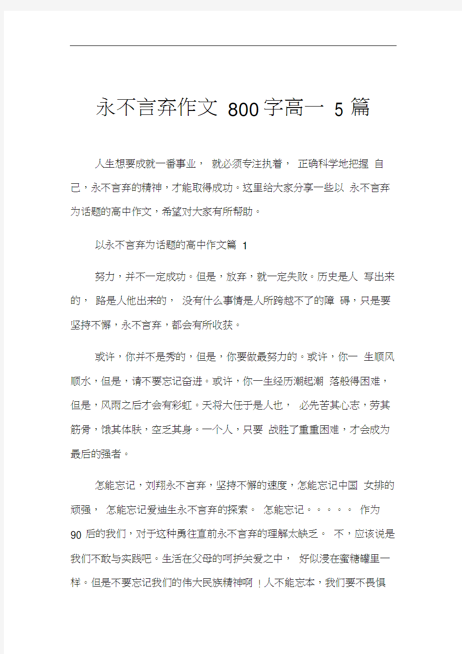 永不言弃作文800字高一5篇