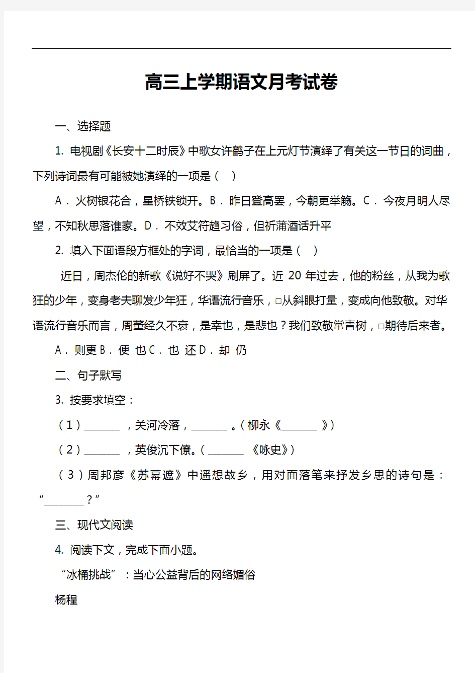 高三上学期语文月考试卷真题