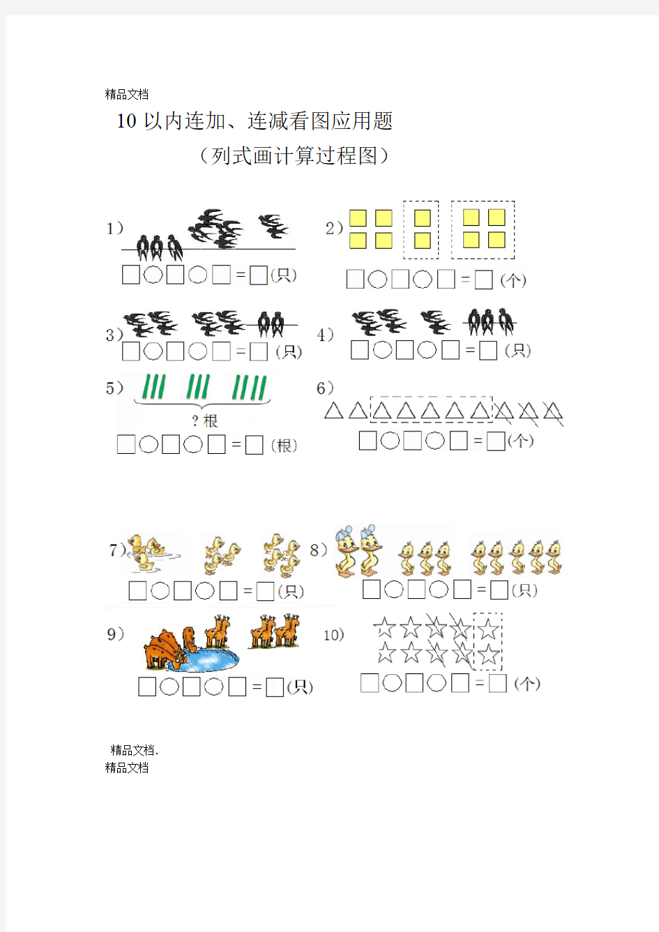 10以内连减连加看图列式题教学内容