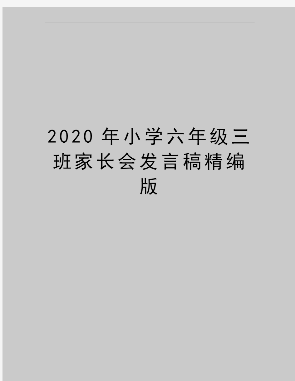 最新小学六年级三班家长会发言稿精编版