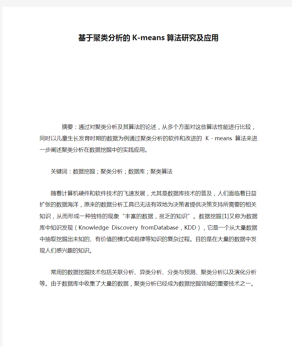 基于聚类分析的K-means算法研究及应用概要