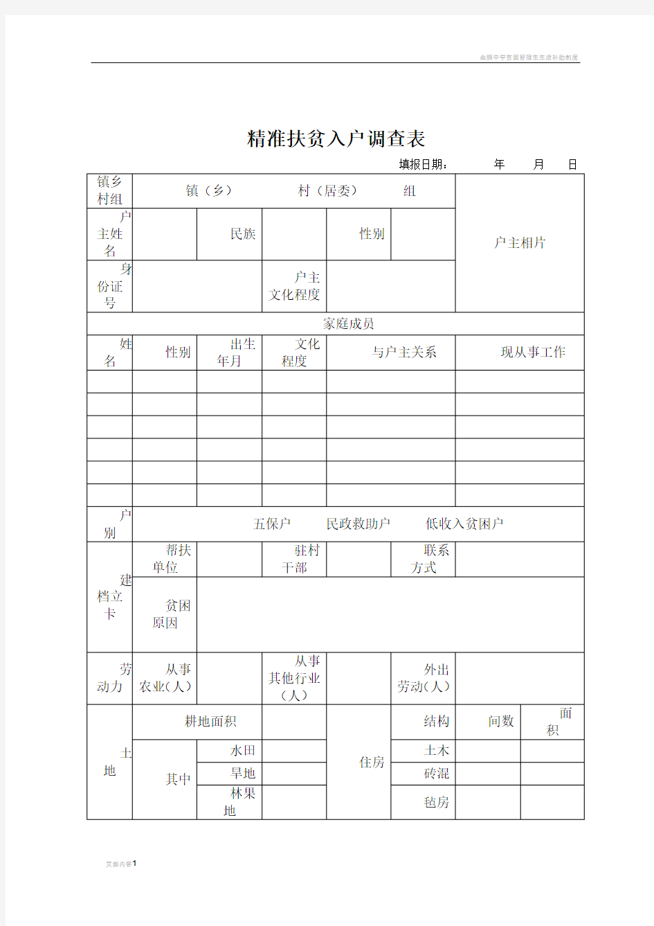 贫困户入户调查表