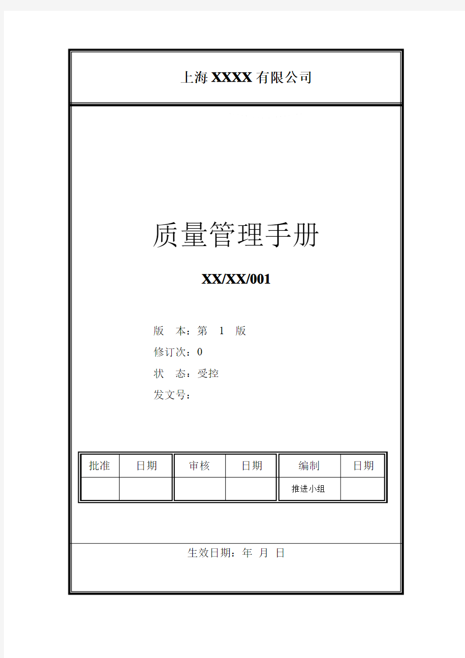 质量管理手册(一级文件)