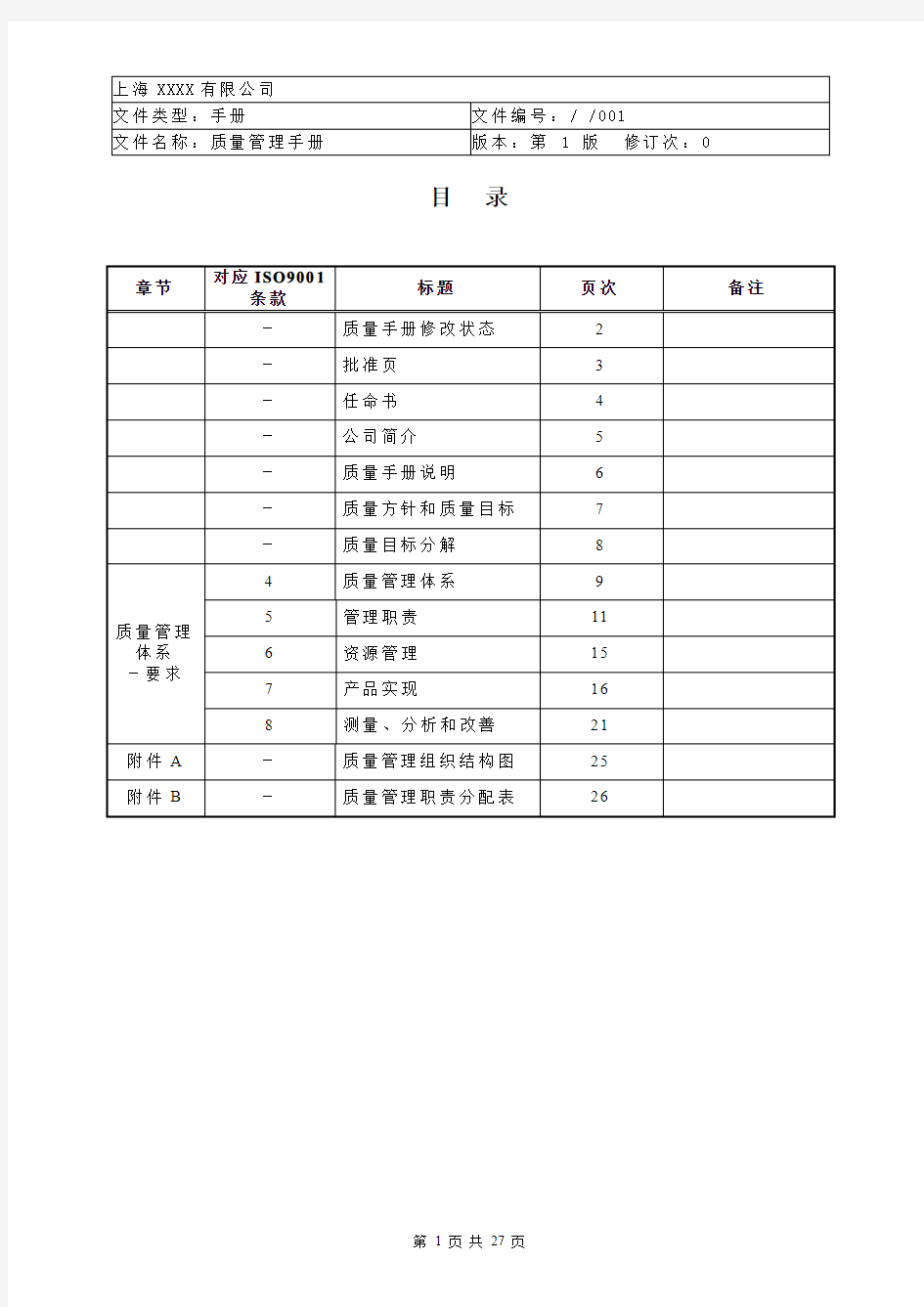 质量管理手册(一级文件)