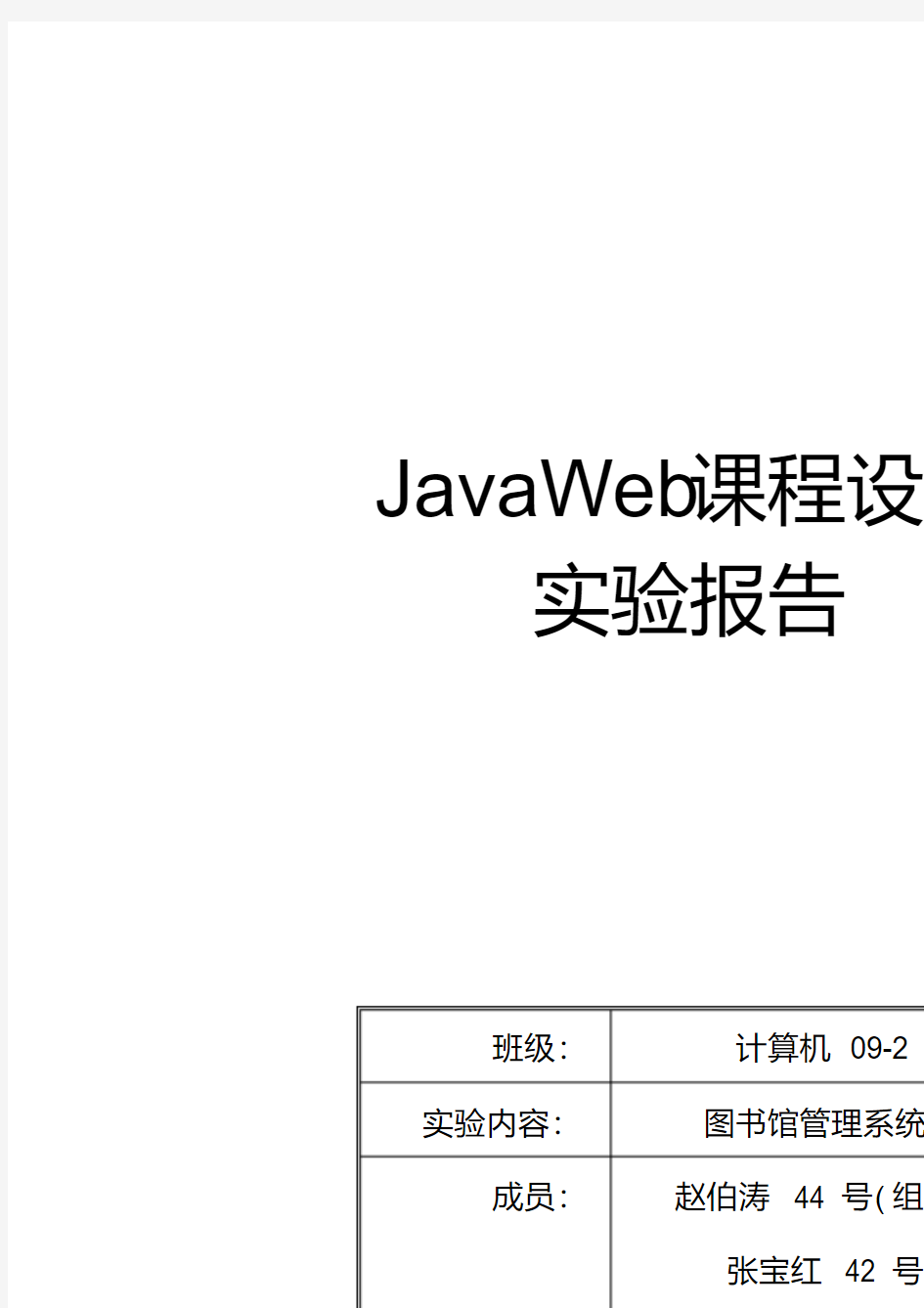 JavaWeb课程设计——图书馆管理系统doc资料