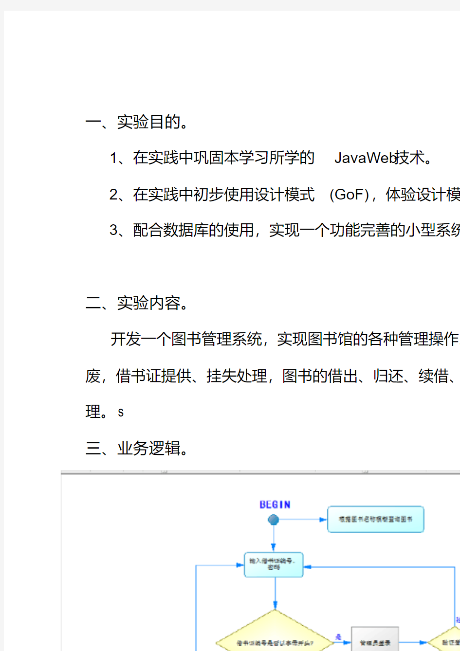 JavaWeb课程设计——图书馆管理系统doc资料