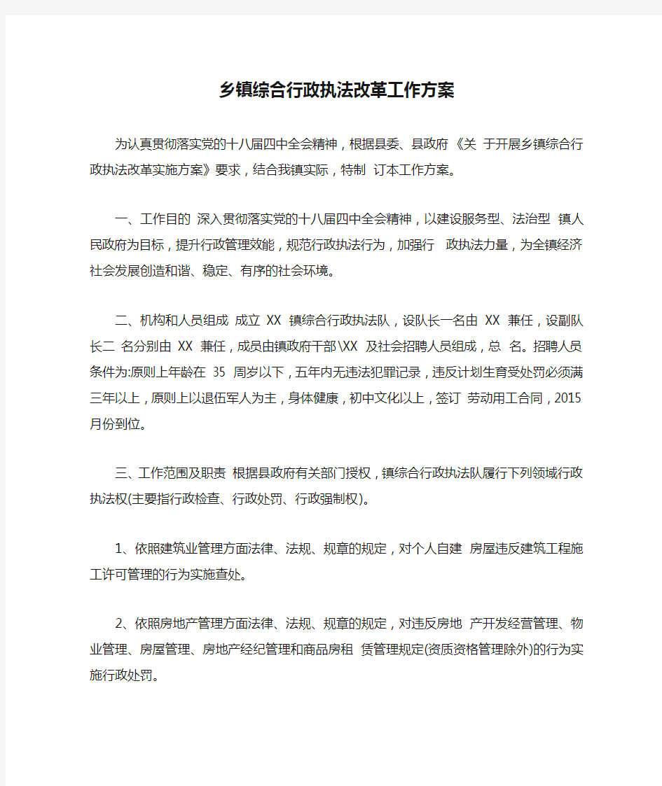 乡镇综合行政执法改革工作方案