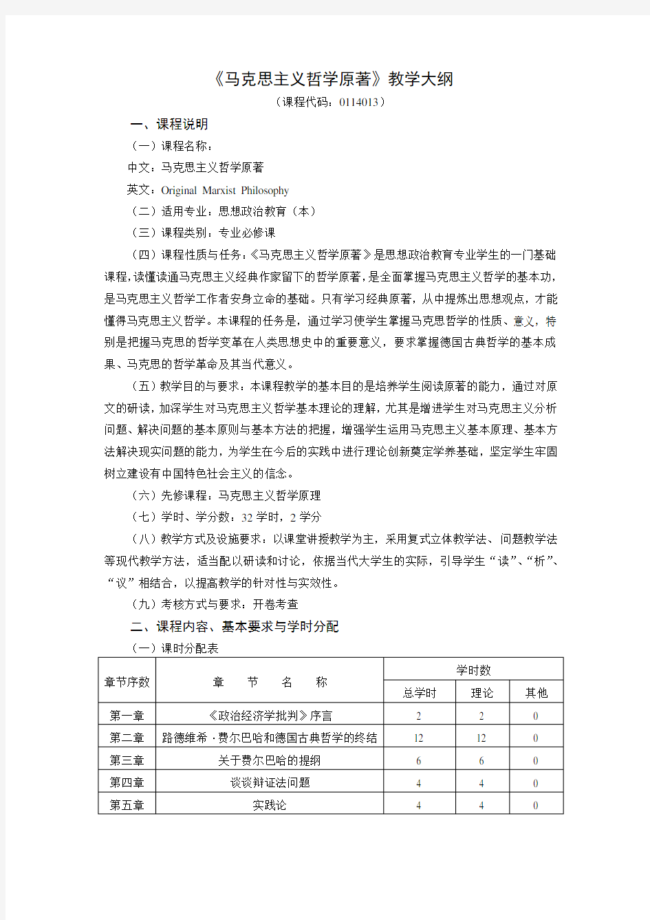 《马克思主义哲学原著》教学大纲