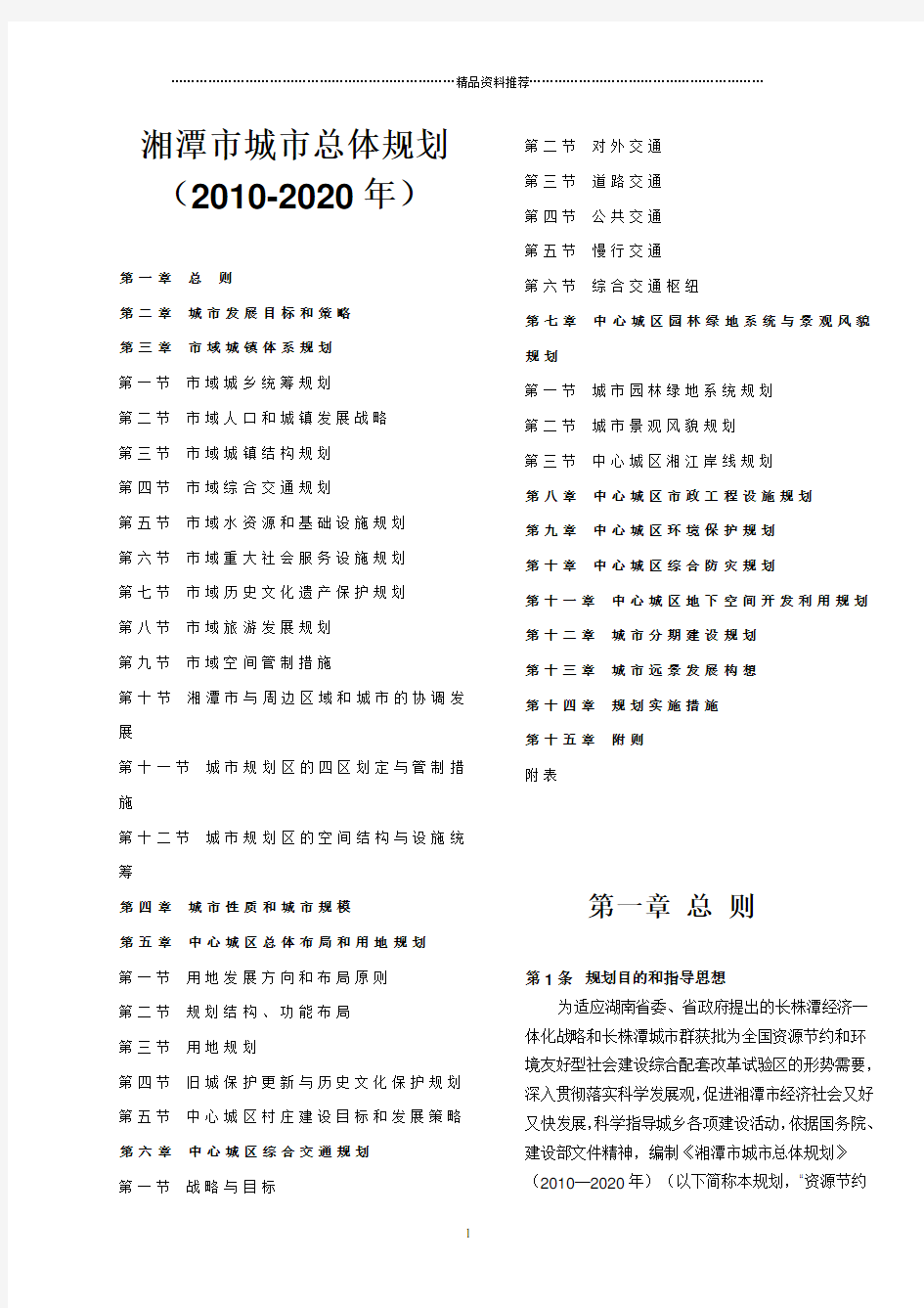 湘潭市城市总体规划(XXXX-2020年)两栏版